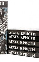Агата Кристи - Агата Кристи. Произведения разных лет в шести томах (сборник)