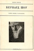 Бернард Шоу