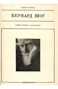 Бернард Шоу