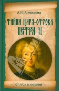 Адель Алексеева - Тайна царя-отрока Петра II