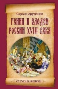 Саркис Арутюнов - Гении и злодеи России ХVIII века