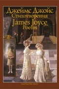 Джеймс Джойс - Стихотворения / Poems