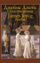 Джеймс Джойс - Стихотворения / Poems