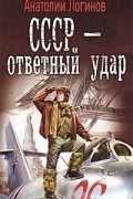 Анатолий Логинов - СССР - ответный удар