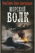  - Морской волк