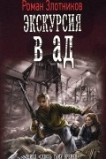 Роман Злотников - Экскурсия в ад