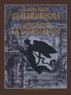 Китс Джон - «Гиперион» и другие стихотворения