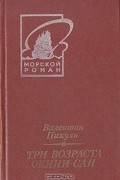 Валентин Пикуль - Три возраста Окини-сан