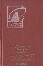 Валентин Пикуль - Три возраста Окини-сан