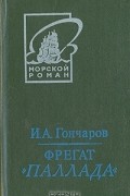 Иван Гончаров - Фрегат &quot;Паллада&quot;. В двух томах. Том 1