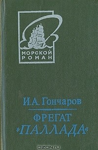 Иван Гончаров - Фрегат "Паллада". В двух томах. Том 1