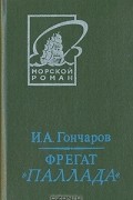 Иван Гончаров - Фрегат &quot;Паллада&quot;. В двух томах. Том 2