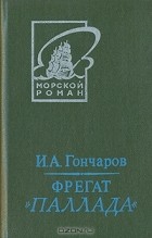 Иван Гончаров - Фрегат &quot;Паллада&quot;. В двух томах. Том 2
