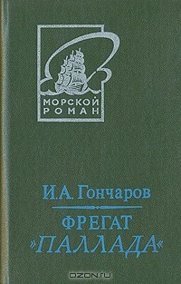 Иван Гончаров - Фрегат "Паллада". В двух томах. Том 2