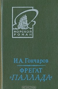 Иван Гончаров - Фрегат "Паллада". В двух томах. Том 2