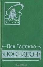 Пол Галлико - Посейдон