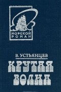 Виктор Устьянцев - Крутая волна