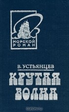 Виктор Устьянцев - Крутая волна