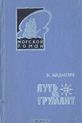Константин Бадигин - Путь на Грумант