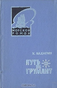 Константин Бадигин - Путь на Грумант