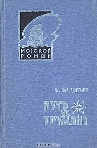 Константин Бадигин - Путь на Грумант