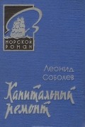 Леонид Соболев - Капитальный ремонт