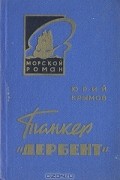 Юрий Крымов - Танкер &quot;Дербент&quot;