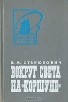 К. М. Станюкович - Вокруг света на «Коршуне»