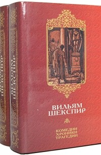 Комедии, хроники, трагедии (комплект из 2 книг)