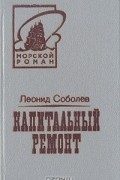 Леонид Соболев - Капитальный ремонт