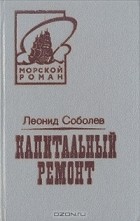 Леонид Соболев - Капитальный ремонт