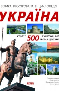  - Україна. Кращі з 500 куточків, які треба відвідати