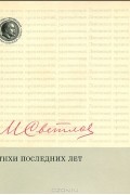 Михаил Светлов - Стихи последних лет