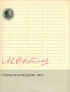 Михаил Светлов - Стихи последних лет