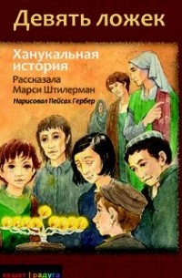 Марси Штилерман - Девять ложек. Ханукальная история