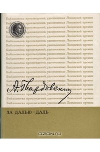 А. Твардовский - За далью — даль