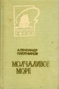 Александр Плотников - Молчаливое море