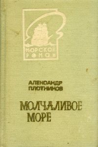 Александр Плотников - Молчаливое море