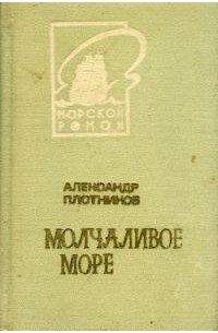 Молчаливое море