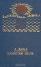 А. Дюма - Капитан Поль