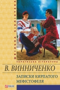 Володимир Винниченко - Записки Кирпатого Мефістофеля