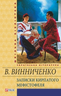 Володимир Винниченко - Записки Кирпатого Мефістофеля