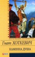 Гнат Хоткевич - Камінна душа (сборник)