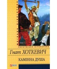 Гнат Хоткевич - Камінна душа (сборник)