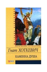 Гнат Хоткевич - Камінна душа (сборник)