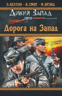  - Дорога на Запад (сборник)