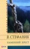 Василь Стефаник - Камінний хрест