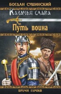 Богдан Сушинский - Путь воина