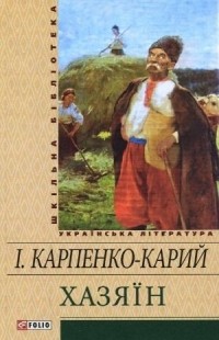 Іван Карпенко-Карий - Хазяїн (сборник)