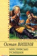 Остап Вишня - Мисливськi усмiшки